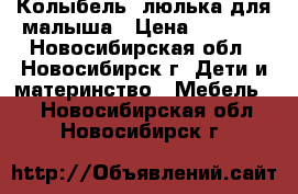 Колыбель -люлька для малыша › Цена ­ 2 500 - Новосибирская обл., Новосибирск г. Дети и материнство » Мебель   . Новосибирская обл.,Новосибирск г.